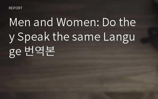 Men and Women: Do they Speak the same Languge 번역본