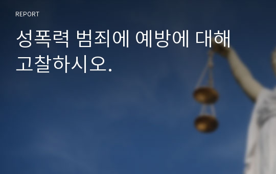 성폭력 범죄에 예방에 대해 고찰하시오.