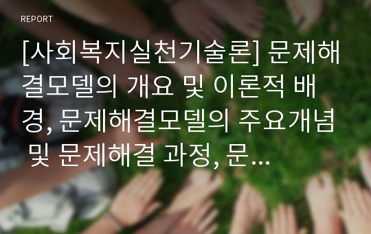 [사회복지실천기술론] 문제해결모델의 개요 및 이론적 배경, 문제해결모델의 주요개념 및 문제해결 과정, 문제해결모델의 사례