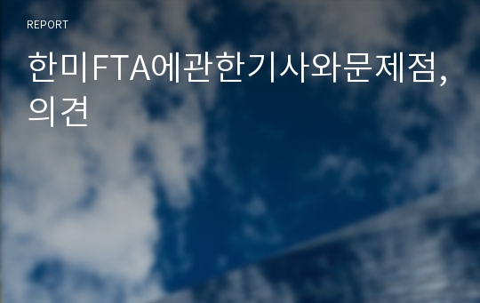 한미FTA에관한기사와문제점,의견