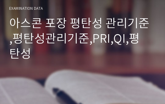 아스콘 포장 평탄성 관리기준,평탄성관리기준,PRI,QI,평탄성