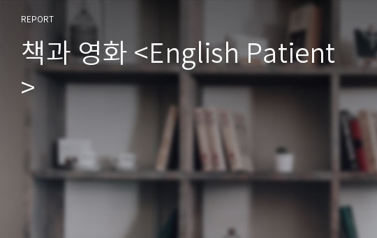 책과 영화 &lt;English Patient&gt;