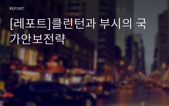 [레포트]클린턴과 부시의 국가안보전략