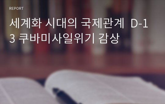 세계화 시대의 국제관계  D-13 쿠바미사일위기 감상