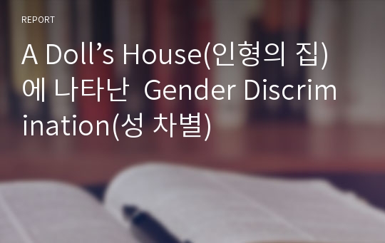 A Doll’s House(인형의 집)에 나타난  Gender Discrimination(성 차별)