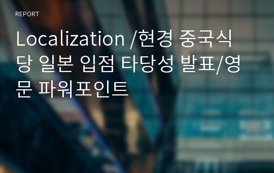 Localization /현경 중국식당 일본 입점 타당성 발표/영문 파워포인트