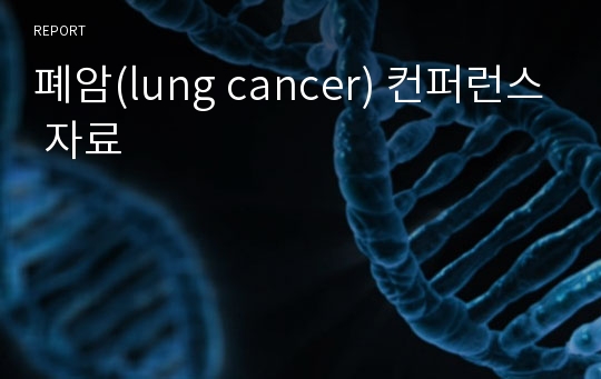 폐암(lung cancer) 컨퍼런스 자료
