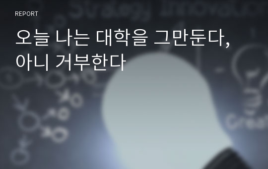 오늘 나는 대학을 그만둔다, 아니 거부한다