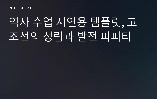 역사 수업 시연용 탬플릿, 고조선의 성립과 발전 피피티