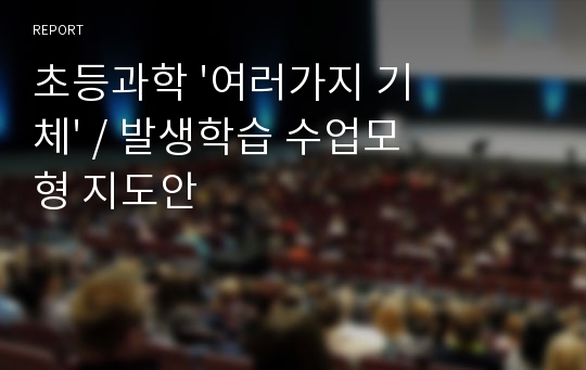 초등과학 &#039;여러가지 기체&#039; / 발생학습 수업모형 지도안