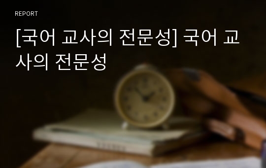 [국어 교사의 전문성] 국어 교사의 전문성