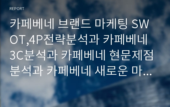 카페베네 마케팅전략과 제언