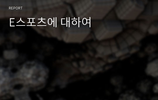 E스포츠에 대하여