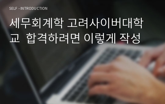 세무회계학 고려사이버대학교  합격하려면 이렇게 작성