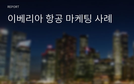 이베리아 항공 마케팅 사례