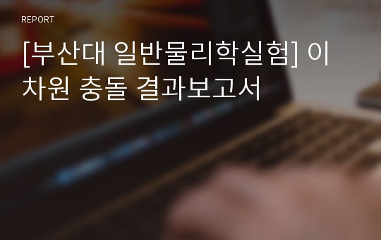 [부산대 일반물리학실험] 이차원 충돌 결과보고서