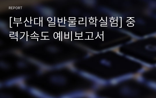 [부산대 일반물리학실험] 중력가속도 예비보고서