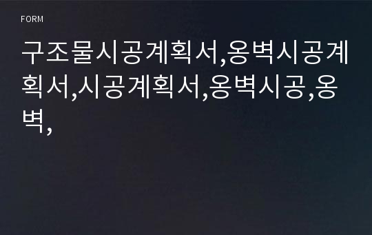 구조물시공계획서,옹벽시공계획서,시공계획서,옹벽시공,옹벽,