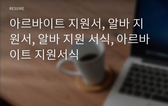 아르바이트 지원서, 알바 지원서, 알바 지원 서식, 아르바이트 지원서식