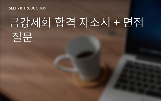 금강제화 합격 자소서 + 면접 질문