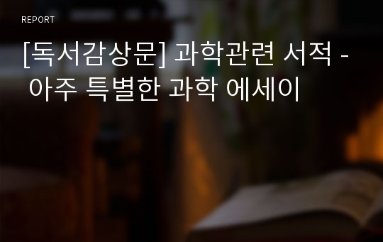 [독서감상문] 과학관련 서적 - 아주 특별한 과학 에세이