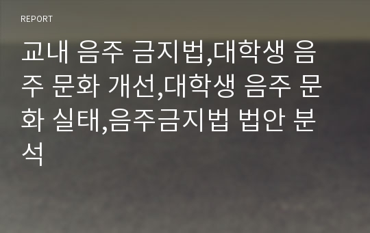 교내 음주 금지법,대학생 음주 문화 개선,대학생 음주 문화 실태,음주금지법 법안 분석