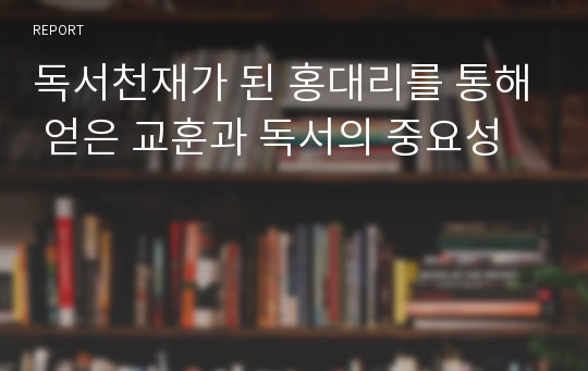 독서천재가 된 홍대리를 통해 얻은 교훈과 독서의 중요성