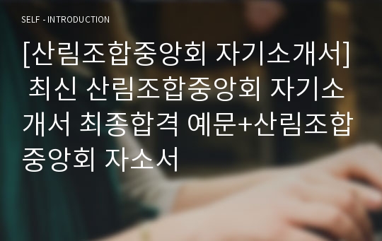 [산림조합중앙회 자기소개서] 최신 산림조합중앙회 자기소개서 최종합격 예문+산림조합중앙회 자소서