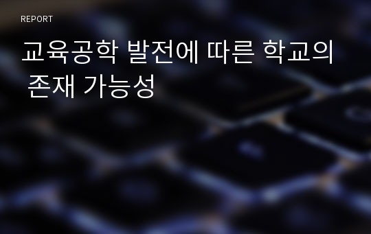 교육공학 발전에 따른 학교의 존재 가능성