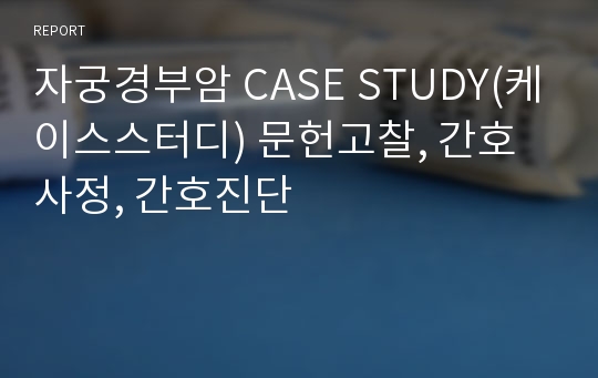 자궁경부암 CASE STUDY(케이스스터디) 문헌고찰, 간호사정, 간호진단