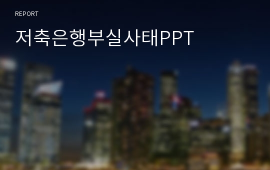 저축은행부실사태PPT