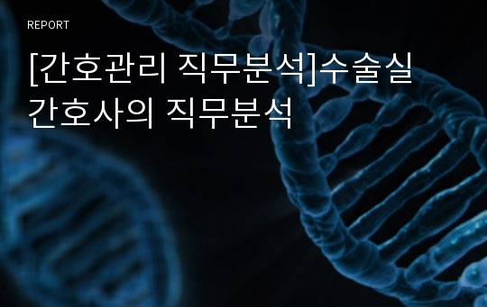 [간호관리 직무분석]수술실 간호사의 직무분석