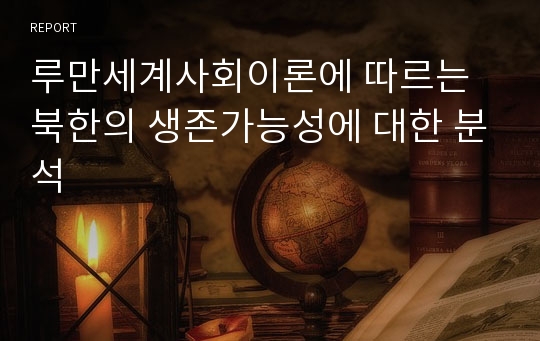 루만세계사회이론에 따르는 북한의 생존가능성에 대한 분석