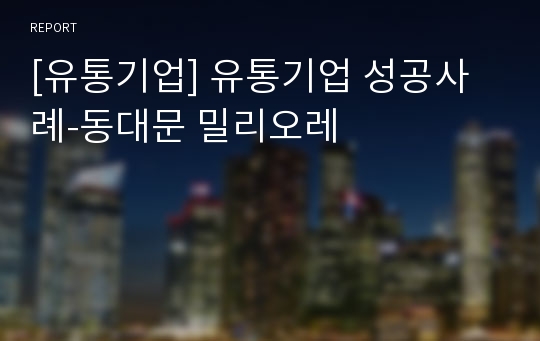 [유통기업] 유통기업 성공사례-동대문 밀리오레