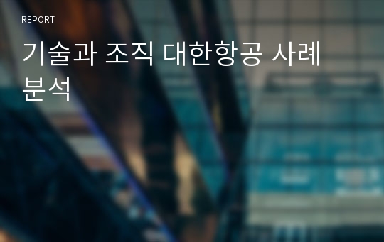 기술과 조직 대한항공 사례 분석