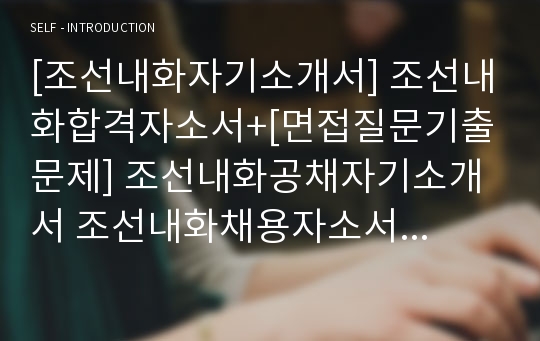 [조선내화자기소개서] 조선내화합격자소서+[면접질문기출문제] 조선내화공채자기소개서 조선내화채용자소서 조선내화영업직자기소개서 조선내화영업자소서