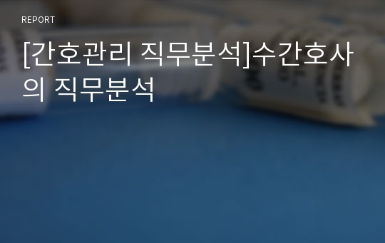 [간호관리 직무분석]수간호사의 직무분석