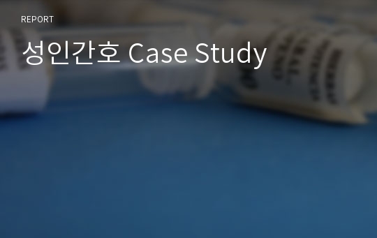 성인간호 Case Study