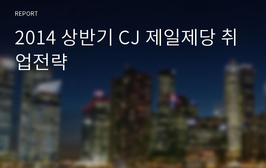 2014 상반기 CJ 제일제당 취업전략