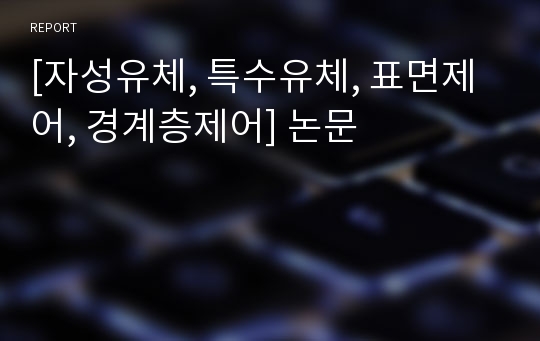 [자성유체, 특수유체, 표면제어, 경계층제어] 논문