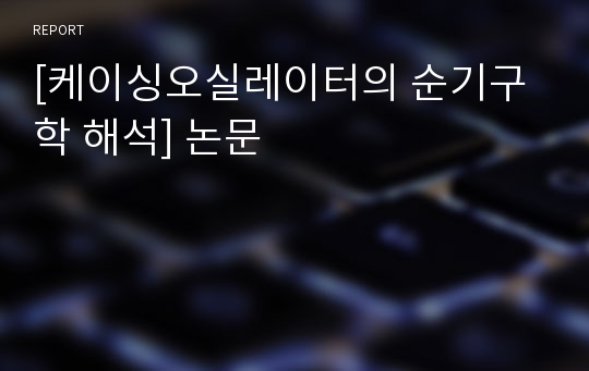 [케이싱오실레이터의 순기구학 해석] 논문