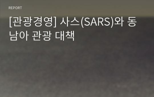 [관광경영] 사스(SARS)와 동남아 관광 대책