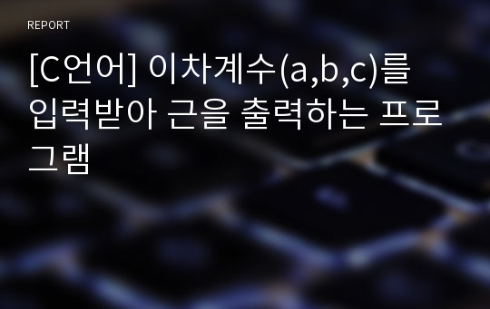 [C언어] 이차계수(a,b,c)를 입력받아 근을 출력하는 프로그램