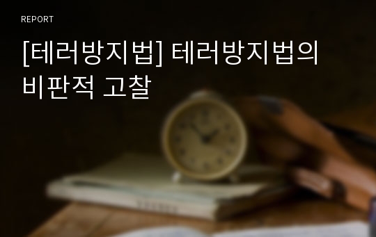 [테러방지법] 테러방지법의 비판적 고찰