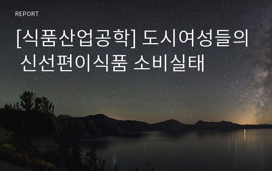 [식품산업공학] 도시여성들의 신선편이식품 소비실태