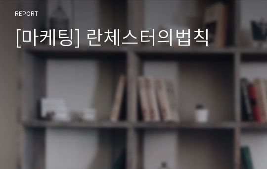 [마케팅] 란체스터의법칙