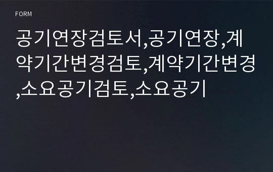 공기연장검토서,공기연장,계약기간변경검토,계약기간변경,소요공기검토,소요공기