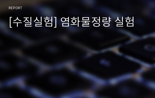 [수질실험] 염화물정량 실험