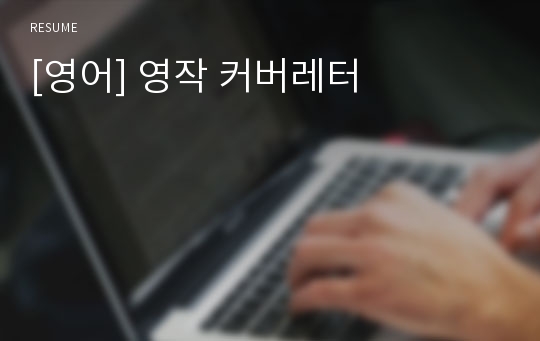 [영어] 영작 커버레터