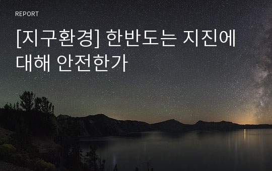 [지구환경] 한반도는 지진에 대해 안전한가